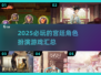 👑2025必玩的宫廷角色扮演游戏汇总🔥