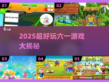 🎉六一必玩！2025超嗨游戏大公开✨截图1