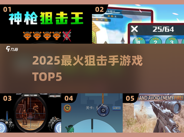 🔥2025最燃狙击手游戏TOP5🎯截图1