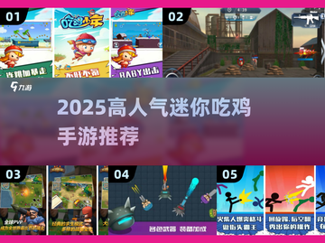 🔥2025超火迷你吃鸡手游推荐！🎮截图1