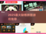 缺1格拼图游戏🔥2025爆款推荐来啦！🧩✨