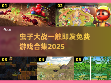 🔥虫子大战一触即发！免费游戏合集2025来袭💥截图1