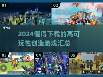 2024必玩🔥超赞创造游戏合集🎉截图1