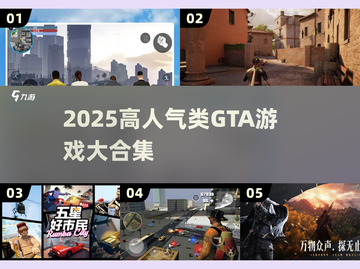 🎮2025高人气类GTA游戏大汇总！🔥截图1