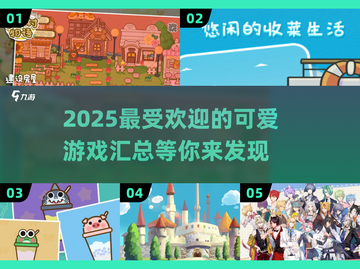 2025超🔥可爱游戏推荐，萌化你的心❤截图1