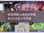 🔥2024必玩！高人气山海经手游🔥