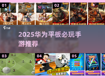 🔥华为平板游戏推荐2025🔥高玩必备🎮截图1