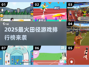 🔥2025田径游戏TOP榜💥玩转热血赛道🚀截图1