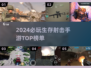 🔥2024生存射击手游TOP榜来袭！🎮