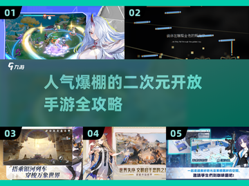 2025最🔥二次元手游🔥开放世界流行游戏大全🎉截图1