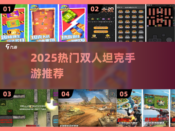 🔥2025最火双人坦克手游大汇总！🎮截图1