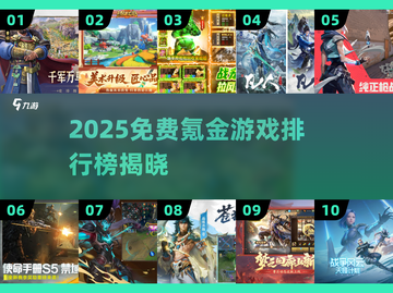 🎮氪金游戏TOP榜！2025免费也能爽玩截图1