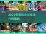 🎮氪金游戏TOP榜！2025免费也能爽玩
