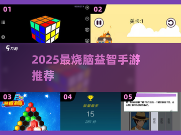 🔥2025最烧脑益智手游合集💥截图1