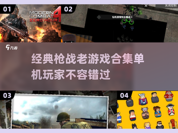 🔥2025必玩！经典单机枪战老游戏合集💥截图1