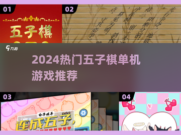 🔥2024最火五子棋单机游戏推荐！🎯截图1