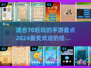 nostalgia🔥70后最爱手游大盘点，重温经典不容错过！