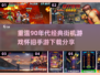 🔥90后必玩的怀旧街机游戏合集🎉