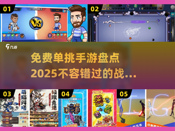 🔥2025年必玩！免费单挑手游大盘点📱游戏技巧全揭秘截图1