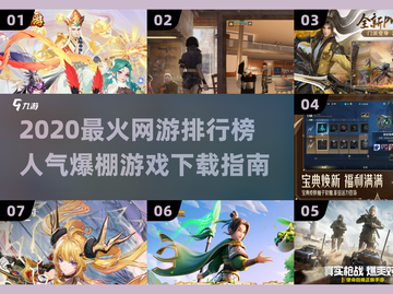 🔥2020最火网游TOP榜，爆款游戏哪里下？🎮截图1