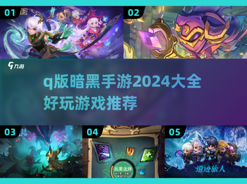 🔥2024必玩！Q版暗黑手游大全✨截图1