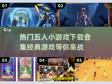 🔥2024必玩！经典五人小游戏合集🎉截图1