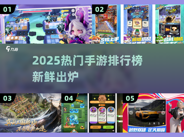 🔥2025六月手游排行榜出炉！🎮高人气游戏全汇总截图1