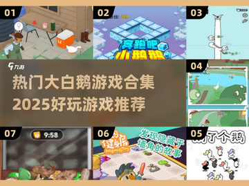 玩转2025🔥超热门大白鹅游戏合集🎉截图1
