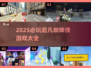 🎮超凡蜘蛛侠游戏2025必玩清单💥