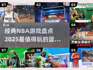 🏀2025必玩的NBA游戏盘点，经典不容错过！🔥截图1