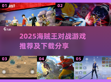 🔥2025海贼王对战游戏TOP榜💥🎮截图1