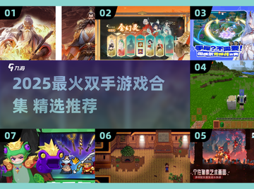 🔥双手游戏大全2025！超好玩双人互动游戏推荐🎮截图1