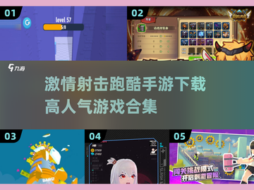 🔥高人气射击跑酷手游合集下载🔗截图1