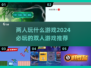 2024必玩🔥超有趣双人游戏推荐🎮