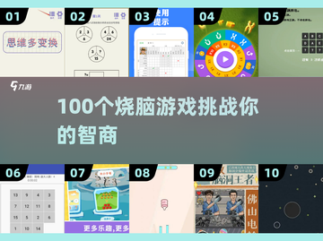 🔥100个烧脑游戏，玩到停不下来！🧠截图1