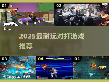 🔥2025最燃对打游戏TOP榜💥截图1