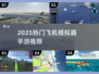 🎮2025超火飞机模拟器手游TOP榜！🔥