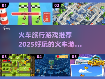 🔥2025必玩的火车旅行游戏合集💥截图1
