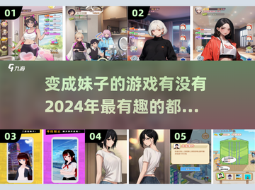 2024必玩🔥变成妹子游戏大揭秘！💥截图1