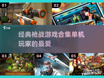 🔥经典枪战游戏合集来了！2025必玩单机🔥截图1