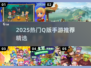 2025超🔥Q版手游推荐！萌趣合集来袭🎮✨