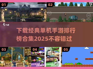 🔥2025年必玩！经典单机手游合集💥截图1