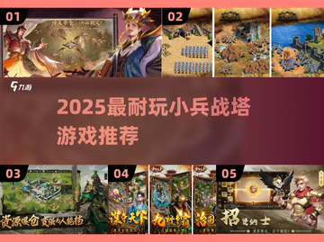 🔥2025最耐玩小兵战塔游戏合集！🎮截图1