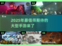 2025必玩🔥大型手游推荐💥