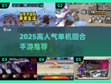 🔥2025最火单机回合手游榜单出炉！🎮截图1