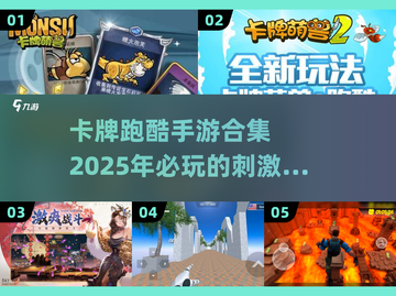 🔥2025必玩卡牌跑酷手游排行榜💥截图1