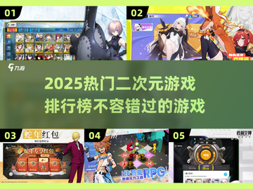 2025最🔥二次元游戏排行榜✨你玩过几款？截图1