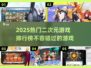 2025最🔥二次元游戏排行榜✨你玩过几款？