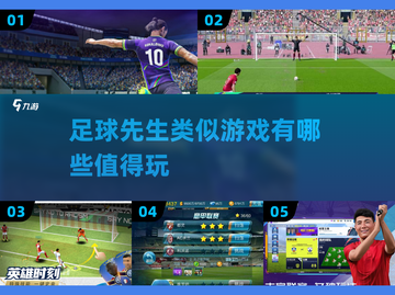 ⚽2025必玩！足球先生同款游戏大全🔥截图1