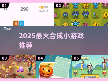 🔥2025最上头合成游戏推荐！🎮截图1